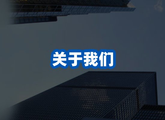 关于我们