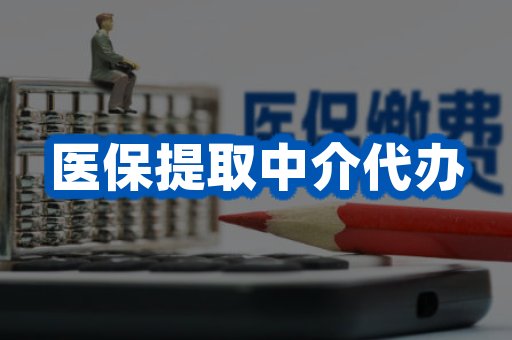 医保提取中介代办