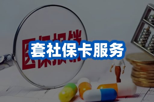套社保卡服务