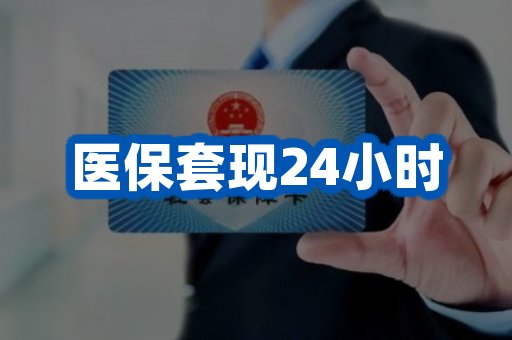 医保套现24小时