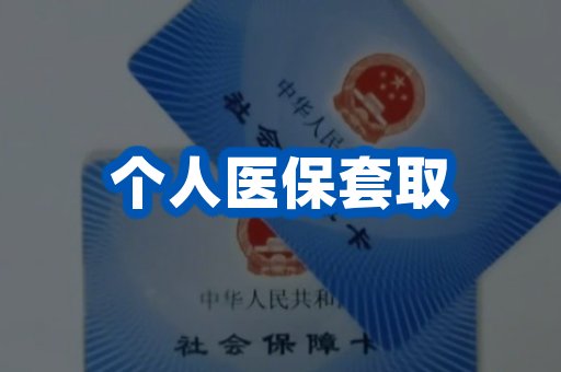 个人医保套取