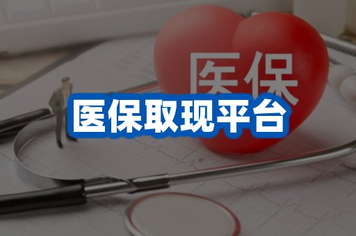 医保取现平台