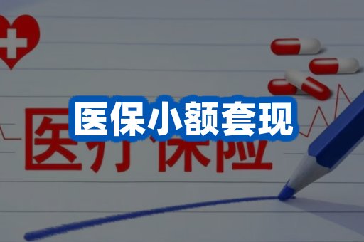 医保小额套现