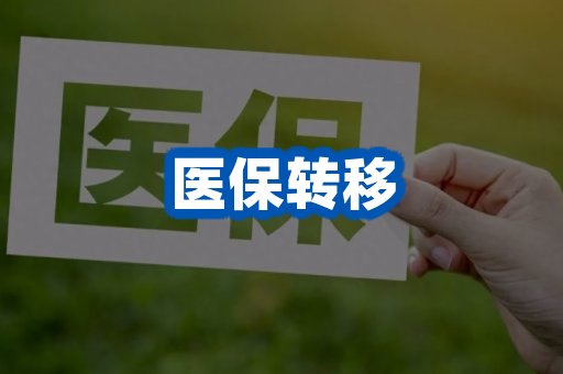 医保转移案例