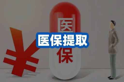 医保提取案例